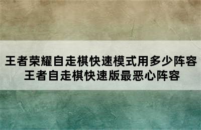 王者荣耀自走棋快速模式用多少阵容 王者自走棋快速版最恶心阵容